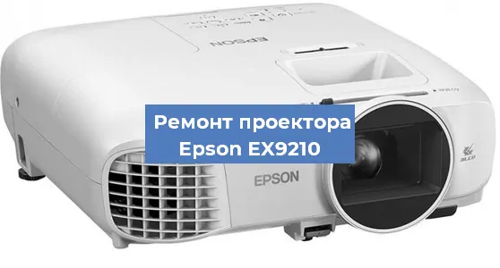 Ремонт проектора Epson EX9210 в Нижнем Новгороде